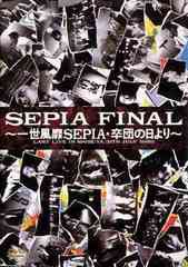 送料無料有/[DVD]/一世風靡セピア/SEPIA FINAL/TKBA-1046