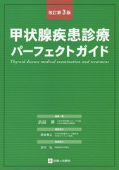 [書籍とのメール便同梱不可]送料無料有/[書籍]/甲状腺疾患診療パーフェクトガイド/浜田昇/編集・著/NEOBK-1694450