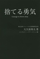 [書籍のゆうメール同梱は2冊まで]/[書籍]/捨てる勇気/大久保秀夫/著 フォーバルコンサルティングディビジョン/編/NEOBK-1757618