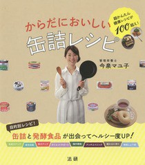 [書籍のゆうメール同梱は2冊まで]/[書籍]/からだにおいしい缶詰レシピ 超かんたん健康レシピが100超え!/今泉マユ子/著/NEOBK-1772674