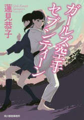 [書籍のメール便同梱は2冊まで]/[書籍]/ガールズ空手セブンティーン (ハルキ文庫)/蓮見恭子/著/NEOBK-1773706