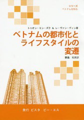 [書籍]/ベトナムの都市化とライフスタイルの変遷 (シリーズベトナムを知る)/トゥオン ミン ズク レ ヴァン デ