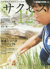 [書籍のゆうメール同梱は2冊まで]/[書籍]/中学受験サクセス12 中学受験を決めたその日から 2015-7・8月号/グローバル教育出版/NEOBK-1828