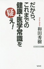 [書籍のゆうメール同梱は2冊まで]/[書籍]/だから、これまでの健康・医学常識を疑え! (WAC BUNKO B-225)/和田秀樹/著/NEOBK-1856018