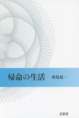 [書籍のゆうメール同梱は2冊まで]/[書籍]/帰命の生活/水島見一/著/NEOBK-1856042