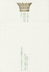 [書籍]/草の王 石田郷子句集 (ふらんす堂俳句叢書 椋叢書 18)/石田郷子/著/NEOBK-1856122