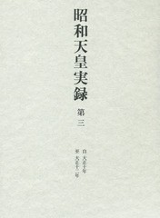[書籍]/昭和天皇実録 第3/東京書籍/NEOBK-1863074