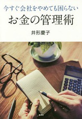 [書籍のゆうメール同梱は2冊まで]/[書籍]/今すぐ会社をやめても困らないお金の管理術/井形慶子/著/NEOBK-1925458