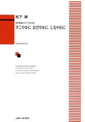 [書籍のメール便同梱は2冊まで]/[書籍]/すこやかにおだやかにしなやかに 女声合唱とピアノのための/松下耕/作曲 谷川 俊太郎 作詩/NEOBK-