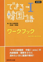 [書籍のゆうメール同梱は2冊まで]/[書籍]/できる韓国語 ワークブック 中級1 [改訂版対応]/新大久保語学院/他著 李志暎/他著/NEOBK-192723