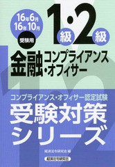 [書籍]/金融コンプライアンス・オフィサー1級・2級 コンプライアンス・オフィサー認定試験 16年6月16年10月受験用 (受験