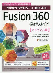 [書籍]/Fusion 360操作ガイド 次世代クラウドベース3D CAD アドバンス編 3Dプリンターのデータ作成にも最適!!/三谷大暁/共著 別所智広/共