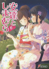 [書籍のメール便同梱は2冊まで]/[書籍]/安達としまむら 6 (電撃文庫)/入間人間/〔著〕/NEOBK-1941618