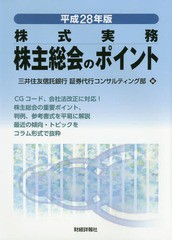 [書籍]/平28 株主総会のポイント/三井住友信託銀行証券代行コンサルティング部/編/NEOBK-1942522