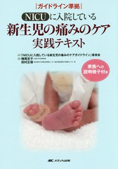 [書籍]/NICUに入院している新生児の痛みのケア実践テキスト/「NICUに入院している新生児の痛みのケアガイドラ