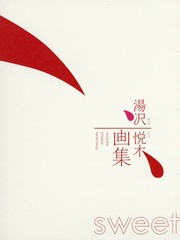 [書籍とのメール便同梱不可]送料無料有/[書籍]/sweet 湯沢悦木画集/湯沢悦木/著/NEOBK-2298994