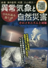 [書籍のメール便同梱は2冊まで]/[書籍]/異常気象と自然災害 日本列島を襲う!! そのメカニズムと対策 猛暑 集中豪雨 地震 火山噴火.../造