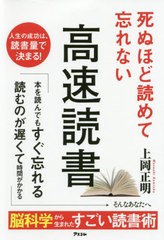 [書籍のメール便同梱は2冊まで]/[書籍]/死ぬほど読めて忘れない高速読書/上岡正明/著/NEOBK-2399074