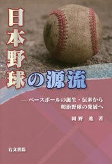 [書籍]/日本野球の源流 ベースボールの誕生・伝来から明治野球の発展へ/岡野進/著/NEOBK-2468498