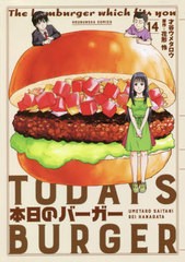 [書籍のゆうメール同梱は2冊まで]/[書籍]/本日のバーガー 14 (芳文社コミックス)/才谷ウメタロウ/画 / 花形 怜 原作/NEOBK-2469554