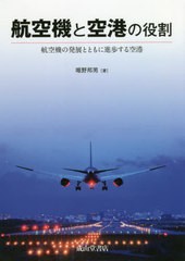 [書籍]/航空機と空港の役割 航空機の発展とともに進歩する空港/唯野邦男/著/NEOBK-2476922