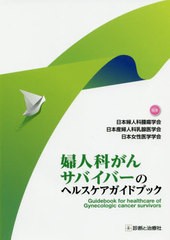 送料無料有/[書籍]/婦人科がんサバイバーのヘルスケアガイドブック/日本婦人科腫瘍学会/編集 日本産婦人科乳腺医学会/編集 日本女性医学