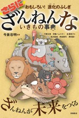 [書籍のメール便同梱は2冊まで]/[書籍]/さらにざんねんないきもの事典 (おもしろい!進化のふしぎ)/今泉忠明/監修 下間文恵/絵 伊藤ハムス