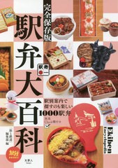 [書籍のゆうメール同梱は2冊まで]/[書籍]/駅弁大百科 完全保存版 (旅鉄BOOKS)/「旅と鉄道」編集部/編/NEOBK-2484578