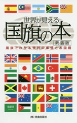 [書籍のゆうメール同梱は2冊まで]/[書籍]/世界が見える国旗の本 国旗でわかる世界の事情とお国柄 新装版/新国旗楽委員会/著/NEOBK-248644