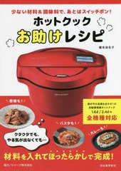 [書籍のメール便同梱は2冊まで]/[書籍]/ホットクックお助けレシピ 少ない材料&調味料で、あとはスイッチポン!/橋本加名子/著/NEOBK-24873