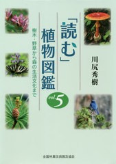 [書籍のゆうメール同梱は2冊まで]送料無料有/[書籍]/「読む」植物図鑑   5 樹木・野草から/川尻秀樹/著/NEOBK-2557378