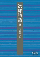 [書籍]/次郎物語 5 (岩波文庫)/下村湖人/作/NEOBK-2557634