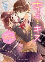 [書籍のゆうメール同梱は2冊まで]/[書籍]/今日、キミとキスします 好きな人との初キスにドキドキ・7つの恋の短編集 (野いちご文庫)/青山