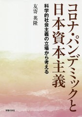 [書籍のゆうメール同梱は2冊まで]/[書籍]/コロナ・パンデミックと日本資本主義 科学的社会主義の立場から考える/友寄英隆/著/NEOBK-25594