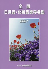 送料無料/[書籍]/’21 全国日用品・化粧品業界名鑑/石鹸新報社/NEOBK-2572586