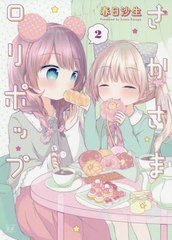 [書籍のゆうメール同梱は2冊まで]/[書籍]/さかさまロリポップ 2 (まんがタイムKRコミックス)/春日沙生/著/NEOBK-2573474