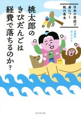 [書籍のゆうメール同梱は2冊まで]/[書籍]/桃太郎のきびだんごは経費で落ちるのか? 日本の昔話で身につく税の基本/高橋創/著 井上マサキ/