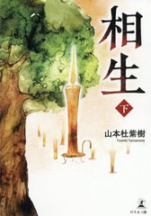 [書籍]/相生 下/山本杜紫樹/著/NEOBK-2580594