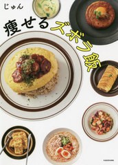 [書籍のメール便同梱は2冊まで]/[書籍]/痩せるズボラ飯/じゅん/著/NEOBK-2629538