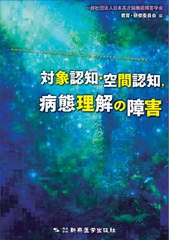 [書籍]/対象認知・空間認知病態理解の障害/日本高次脳機能障害学会教育・研修委員会/編/NEOBK-2635882