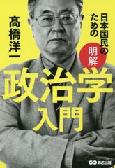 [書籍]/日本国民のための明解政治学入門/高橋洋一/著/NEOBK-2635938