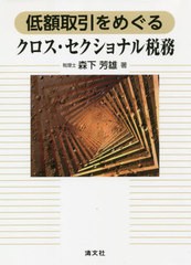 [書籍]/低額取引をめぐるクロス・セクショナル税務/森下芳雄/著/NEOBK-2635962