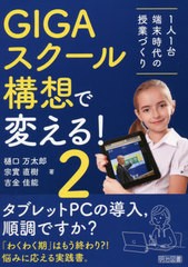 [書籍のメール便同梱は2冊まで]送料無料有/[書籍]/GIGAスクール構想で変える! 1人1台端末時代の授業づくり 2/樋口万太郎/著 宗實直樹/著 