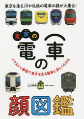 [書籍のメール便同梱は2冊まで]/[書籍]/東京の電車の顔図鑑 (旅鉄Kids)/江口明男/著/NEOBK-2638354