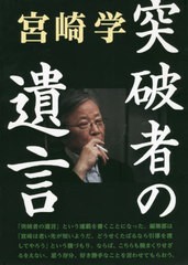 [書籍]/突破者の遺言/宮崎学/著/NEOBK-2639314