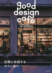 [書籍のメール便同梱は2冊まで]送料無料有/[書籍]/good design cafe/商店建築社/NEOBK-2643874