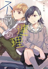 [書籍のメール便同梱は2冊まで]/[書籍]/不揃いの連理 5 (単行本コミックス)/みかん氏/著/NEOBK-2644754