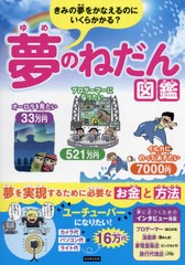 [書籍のメール便同梱は2冊まで]/[書籍]/夢のねだん図鑑 きみの夢をかなえるのにいくらかかる?/ライブ/編著/NEOBK-2646266