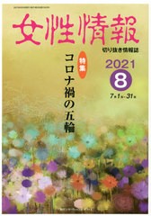 [書籍]/女性情報 2021 8月号/パド・ウィメンズ・オフィス/NEOBK-2652586