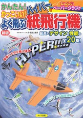 [書籍のメール便同梱は2冊まで]/[書籍]/かんたん!かっこいい!よく飛ぶハイパー紙飛行機 たのしいペーパークラフト/長松康男/作/NEOBK-265